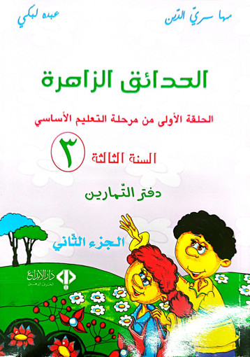 Picture of الحدائق الزاهرة سنة ثالثة دفتر
