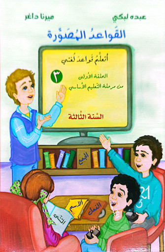 Picture of قواعد مصةرة سنة ثالثة دار الابداع