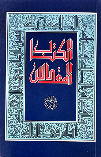 Picture of الكتاب المقدس العهد الجديد Mashreq
