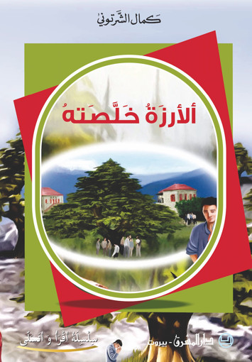 Picture of الارزة خلصته كمال الشرتوني دار المشرق
