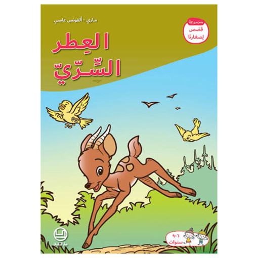 Picture of العطر السري -  سلسلة قصص لصغارنا