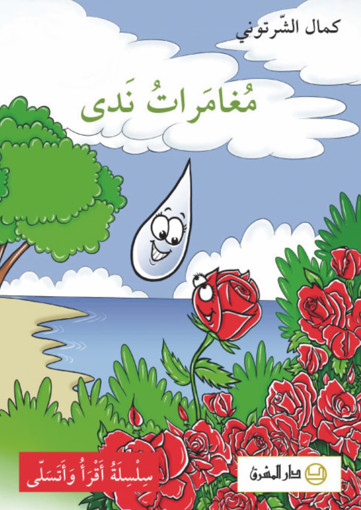 Picture of مغامرات ندى السنة الثانية Dar El Mashreq