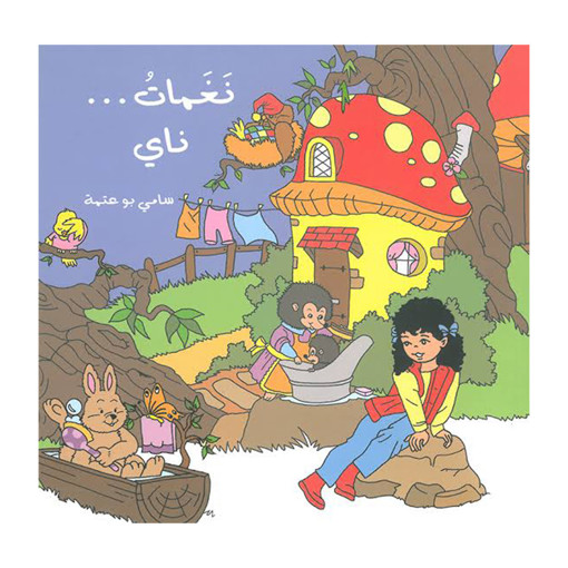 Picture of نغمات ناي  - سامي بو عتمة