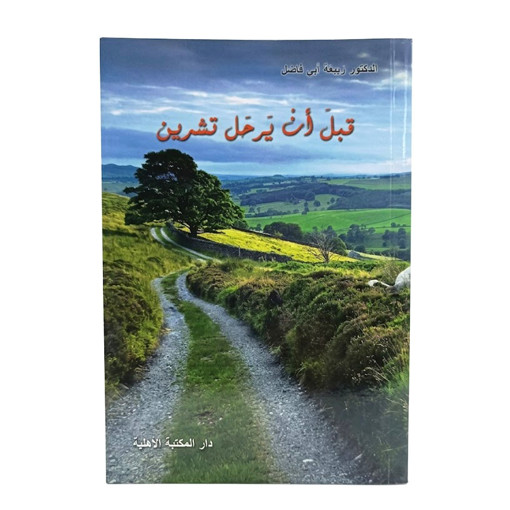 Picture of قبل ان يرحل تشرين Ahlia