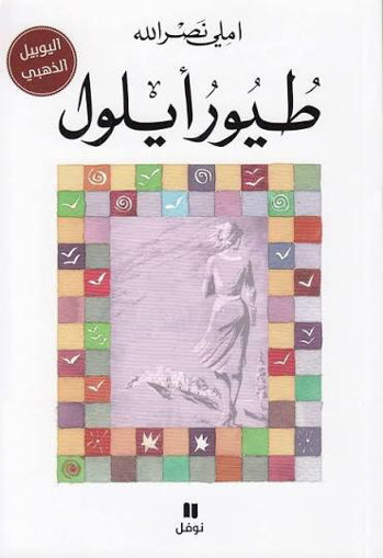 Picture of طيور أيلول دار نوفل