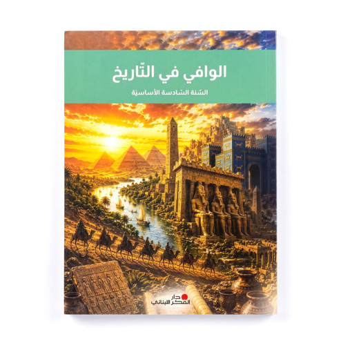 Picture of الوافي في التاريخ EB6 Pointier 2026