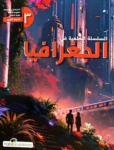 Picture of السلسلة العلمية في الجغرافيا 2025Terminal