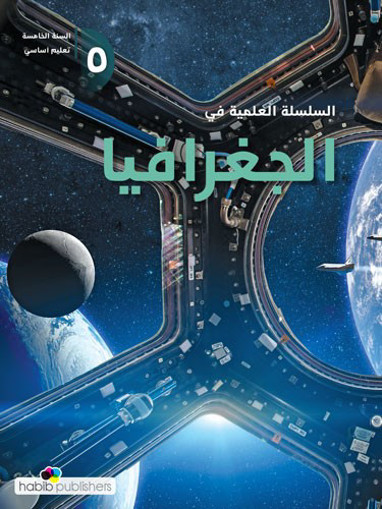 Picture of السلسلة العلمية في الجغرافيا السنة الخامسة 2026
