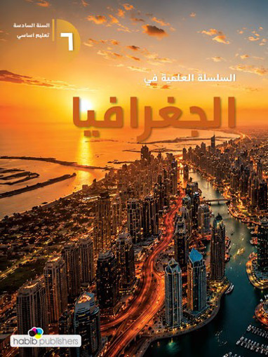Picture of السلسلة العلمية في الجغرافيا السنة السادسة 2026