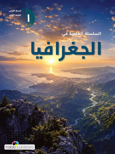 Picture of السلسلة العلمية في الجغرافيا 2026 S1